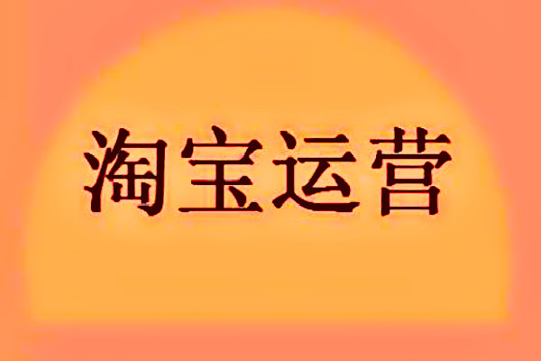 淘寶運(yùn)營必須學(xué)習(xí)哪些基礎(chǔ)知識